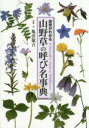 【3980円以上送料無料】山野草の呼び名事典 由来がわかる/亀田龍吉/写真・文