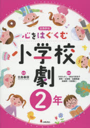 【3980円以上送料無料】心をはぐくむ小学校劇　全員参加　2年／北島春信／監修　木村たかし／〔ほか〕編集