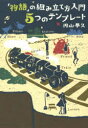 【3980円以上送料無料】「物語」の組み立て方入門5つのテンプレート/円山夢久/著