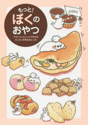 【3980円以上送料無料】もっと！ぼくのおやつ　フライパンとレンジで作れるカンタンすぎる45レシピ／ぼく／著