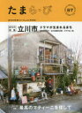 【3980円以上送料無料】たまら・び No.87(2015Spring)/けやき出版/編集