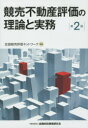 金融財政事情研究会 競売（法律）　不動産鑑定評価 557P　22cm キヨウバイ　フドウサン　ヒヨウカ　ノ　リロン　ト　ジツム ゼンコク／キヨウバイ／ヒヨウカ／ネツトワ−ク