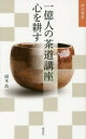【3980円以上送料無料】一億人の茶道講座心を耕す/岡本浩一/著