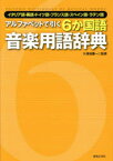 【3980円以上送料無料】アルファベットで引く6か国語音楽用語辞典　イタリア語・英語・ドイツ語・フランス語・スペイン語・ラテン語／久保田慶一／監修