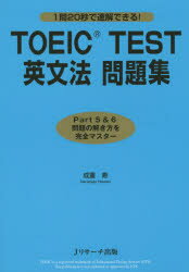 【3980円以上送料無料】TOEIC TEST英文法問題集 1問20秒で速解できる!/成重寿/著