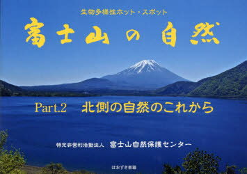 【3980円以上送料無料】富士山の自然　生物多様性ホット・スポット　Part．2／富士山自然保護センター／〔編集〕