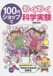 【3980円以上送料無料】100円ショップでわくわく科学実験　今日からきみも科学王／...