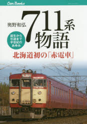 【3980円以上送料無料】711系物語　北海道初の「赤電車」　誕生から引退まで半世紀のあゆみ／奥野和弘／著