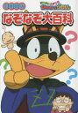 【3980円以上送料無料】まじめにふまじめかいけつゾロリなぞなぞ大百科 図書館版/原ゆたか/原作・監修