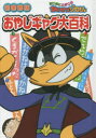 【3980円以上送料無料】まじめにふまじめかいけつゾロリおやじギャグ大百科 図書館版/原ゆたか/原作・監修