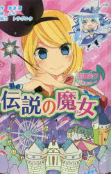 【3980円以上送料無料】伝説の魔女　初音ミクポケット　図書館版／美波蓮／作　よん／絵