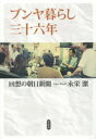 【3980円以上送料無料】ブンヤ暮らし三十六年 回想の朝日新聞／永栄潔／著