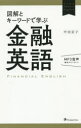 【3980円以上送料無料】図解とキーワードで学ぶ金融英語/中田京子/著