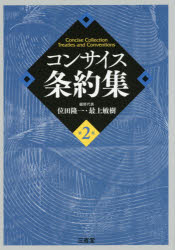 【3980円以上送料無料】コンサイス条約集/位田隆一/編修代表 最上敏樹/編修代表