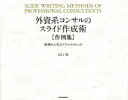 【3980円以上送料無料】外資系コンサルのスライド作成術〈作例集〉 実例から学ぶリアルテクニック/山口周/著