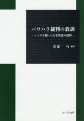 楽天トップカルチャーBOOKSTORE【送料無料】パワハラ裁判の教訓　いじめと闘った大学教授の裁判／安達巧／編著