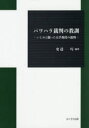 【送料無料】パワハラ裁判の教訓　いじめと闘った大学教授の裁判／安達巧／編著