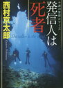 【3980円以上送料無料】発信人は死者／西村京太郎／著