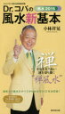 【3980円以上送料無料】Dr.コパの風水新基本 コンパクト判・決定保存版 風水2015 不安を打ち払い運を切り開く“禅風水”/小林祥晃/著