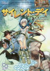 【3980円以上送料無料】サイレント・デイ　トワイライトガンスモークリプレイ／すがのたすく／著・画　チーム・バレルロール／著・画