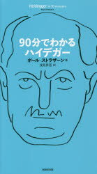 【3980円以上送料無料】90分でわかるハイデガー／ポール・ストラザーン／著　浅見昇吾／訳