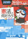 【3980円以上送料無料】ドラえもん社会ワールド憲法って何だろう/藤子・F・不二雄/まんが 藤子プロ/監修 東京弁護士会/監修 小学館ドラえもんルーム/編