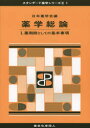 【送料無料】薬学総論 1/日本薬学会/編