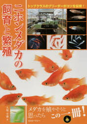 【3980円以上送料無料】ニホンメダカの飼育と繁殖　トップクラスのブリーダーがコツを伝授！／大場幸雄／著