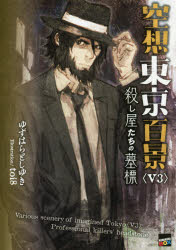 【3980円以上送料無料】空想東京百景 V3/ゆずはらとしゆき/著 toi8/著