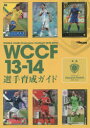 【3980円以上送料無料】WCCF13−14選手育成ガイド/