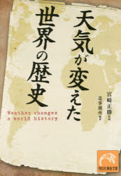 【3980円以上送料無料】天気が変えた世界の歴史／宮崎正勝／監修　造事務所／編著