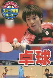 【3980円以上送料無料】みるみる上達！スポーツ練習メニュー　5／前原　正浩　監修