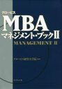 【3980円以上送料無料】グロービスMBAマネジメント・ブック 2/グロービス経営大学院/編著