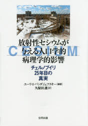 合同出版 放射線障害　セシウム　チェルノブイリ原発事故（1986） 131P　21cm ホウシヤセイ　セシウム　ガ　アタエル　ジンコウガクテキ　ビヨウリガクテキ　エイキヨウ　チエルノブイリ　ニジユウゴネンメ　ノ　シンジツ バンダジエフスキ−，ユ−リ　I．　BANDAZHEVSKY，YURI　I．　クボタ，マモル