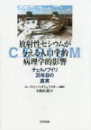 【3980円以上送料無料】放射性セシウムが与える人口学的病理学的影響　チェルノブイリ25年目の真実／ユーリ・I・バンダジェフスキー／編著　久保田護／訳