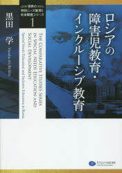 【3980円以上送料無料】「世界の特別ニーズ教育と社会開発」シリーズ　1／黒田学／編