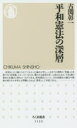 【3980円以上送料無料】平和憲法の深層/古関彰一/著