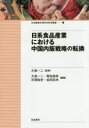 【3980円以上送料無料】日系食品産業における中国内販戦略の転換/大島一二/監修 大島一二/編著 菊地昌弥/編著 石塚哉史/編著 成田拓未/編著
