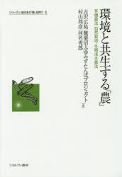 【3980円以上送料無料】環境と共生する「農」 有機農法・自然栽培・冬期湛水農法/古沢広祐/著 蕪栗沼ふゆみずたんぼプロジェクト/著 村山邦彦/著 河名秀郎/著