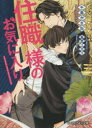 B−PRINCE文庫　ち2−7 KADOKAWA 221P　15cm ジユウシヨクサマ　ノ　オキニイリ　ビ−　プリンス　ブンコ　チ−2−7 チシマ，カサネ　カサイ，リカコ