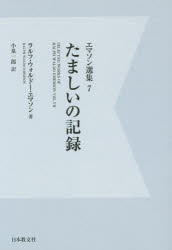 エマソン選集　　　7 日本教文社 352，7P　21cm エマソン　センシユウ　7　タマシイ　ノ　キロク エマソン，ラルフ．ウオルド−　EMERSON，RALPH　WALDO　コイズミ，イチロウ
