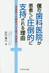 かざひの文庫 歯科医院　病院管理 223P　19cm ボク　ノ　シカ　イイン　ガ　カンジヤサン　ニ　アツトウテキ　ニ　シジ　サレル　リユウ　ジヨウシキヤブリ　ノ　コキヤク　チユウシン　シユギ　デ　キユウセイチヨウ オリト，ケイスケ