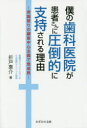 【3980円以上送料無料】僕の歯科医院が患者さんに圧倒的に支持される理由 常識破りの顧客中心主義で急成長/折戸惠介/著