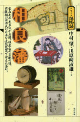 【3980円以上送料無料】相良藩　宝永七年本多氏が立藩。板倉氏の支配の後、前後期の田沼氏の自由な文化政策で栄えた湊町。／中村肇／著　川原崎淑雄／著