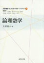 【3980円以上送料無料】論理数学/太原育夫/著