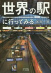 【3980円以上送料無料】世界の駅に行ってみる／谷川一巳／著