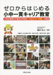 【3980円以上送料無料】ゼロからはじめる小中一貫キャリア教育 大阪府高槻市立第四中学校区「ゆめみらい学園」の軌跡/藤田晃之/監修 高槻市立赤大路小学校/編著 富田小学校/編著 第四中学校/編著