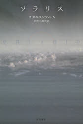 【3980円以上送料無料】ソラリス／スタニスワフ・レム／著　沼野充義／訳