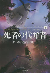 ハヤカワ文庫　SF　2004 早川書房 344P　16cm シシヤ　ノ　ダイベンシヤ　2　ハヤカワ　ブンコ　エスエフ　2004 カ−ド，オ−スン．スコツト　CARD，ORSON　SCOTT　ナカハラ，ナオヤ