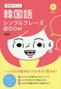 【3980円以上送料無料】全部ひとこと韓国語シンプルフレーズBOOK/李恩周/著